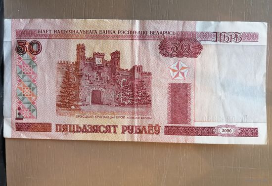 РБ 50 рублей 2000 год, без защитной полосы, BY25.3, P:25b (Серии Ва - Вв, Нб - Нк. (2013))