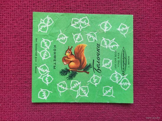 Обертка от конфеты Белочка. Коммунарка Минск. БССР.