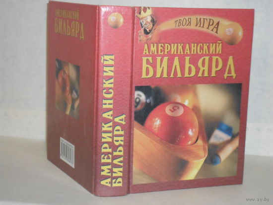 Кондрашова М. А. Американский бильярд. Серии: Твоя игра.