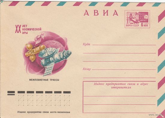 СССР 1977 МХК ХХ лет космической эры Межпланетные трассы (к2а1)