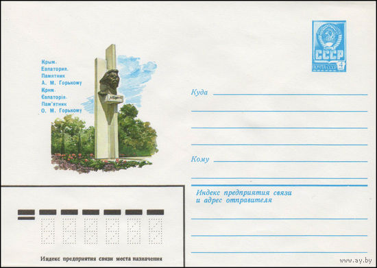 Художественный маркированный конверт СССР N 14653 (21.11.1980) Крым. Евпатория. Памятник А.М. Горькому