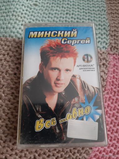 Кассета Минский Сергей. Всё ...авно. в упаковке