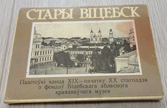 Старый Витебск. Витебский областной краеведческий музей ВКПК. 1988. 25 открыток. Полный набор.