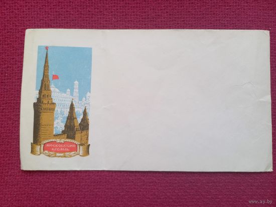 Конверт. Москва. Московский Кремль. Боролин, Иванов 1980 г. Чистый.