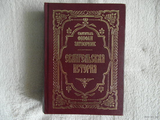 Святитель Феофан Затворник Евангельская история. 1997 г.