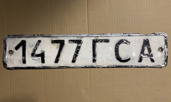 Номерной знак, государственный. СССР (1977). Гомельская область.