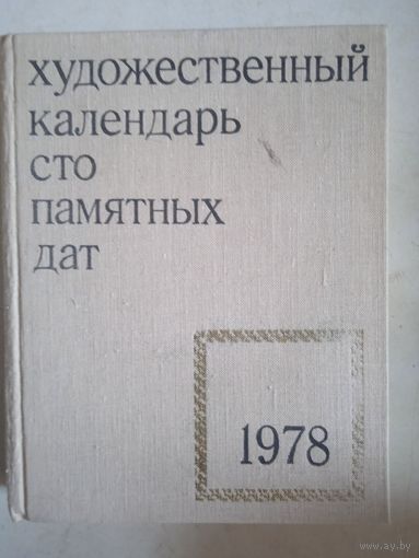 Художественный календарь .100 памятных дат 1978г.