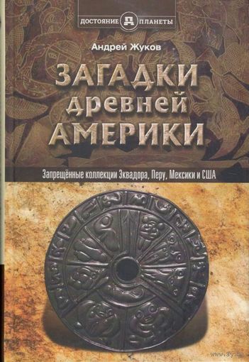 Жуков А.В. "Запрещённые коллекции, или загадки древней Америки"