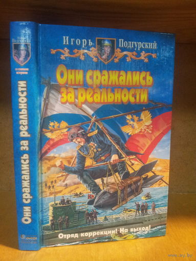 Подгурский И. "Они сражались за реальности" Серия "Юмористическая фэнтези"