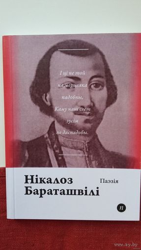 Нікалоз Бараташвілі - Паэзія (серыя Паэты планеты)