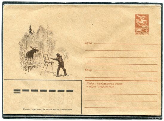 СССР 1983. ХМК. Конверт. Художник с этюдом в лесу