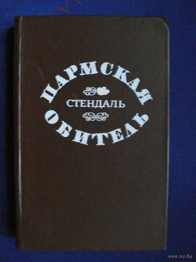 Стендаль, Пармская обитель, Изд-во "Мастацкая лiтаратура", Минск, 1976.