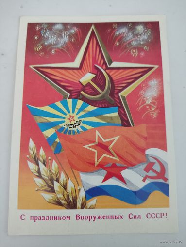 Открытка "С праздником Вооруженных Сил СССР!" 1979г, художник А.Бойков