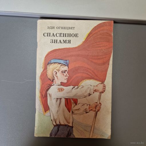 Эди Огнецвет Спасенное знамя Агитация Пионерия