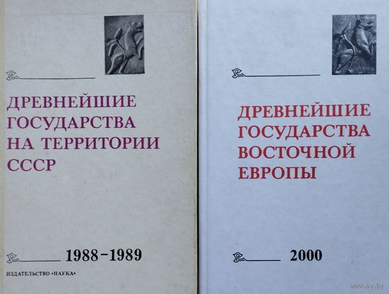 Древнейшие государства Восточной Европы 2000