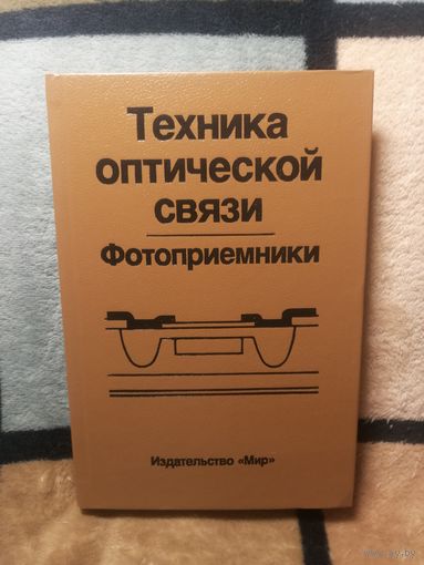 НОВАЯ, Техника оптической связи. Фотоприемники.