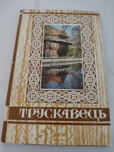 Набор из 18 открыток "Трускавец" 1989 г.
