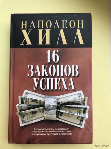 16 законов успеха. Наполеон Хилл