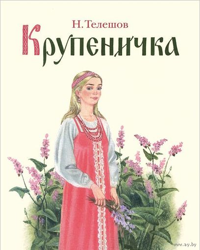 Крупеничка. Сказка для детей. Николай Телешов. Художник Сергей Бордюг ///