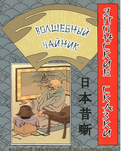 Волшебный чайник. Японская народная сказка ///