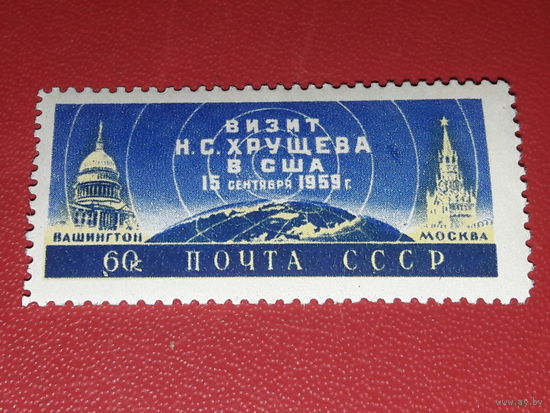 СССР 1959 Визит Н.С. Хрущева в США. Чистая марка