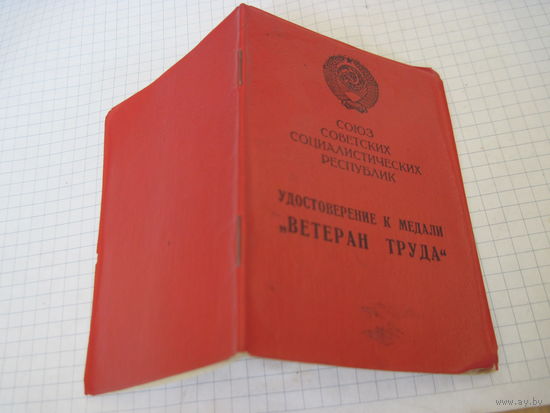 Удостоверение к медали "Ветеран труда" 1987 г. с рубля!