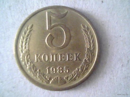 Монеты. СССР 5 копеек 1985