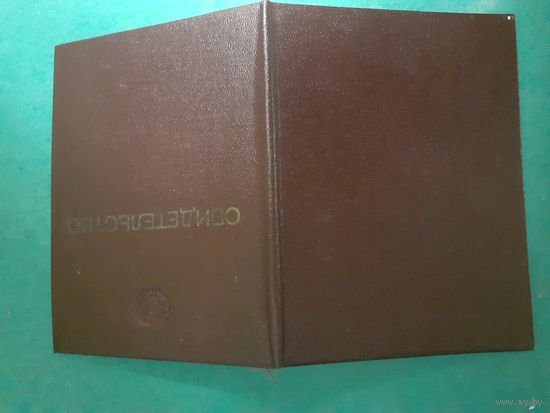 Свидетельство 1966 года