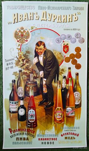 Плакат.пиво "Иванъ Дурдинъ" 34х59. 2001 г.