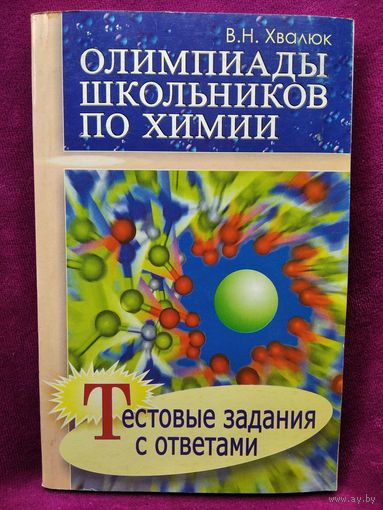 В.Н. Хвалюк. Олимпиады школьников по химии. Тестовые задания с ответами