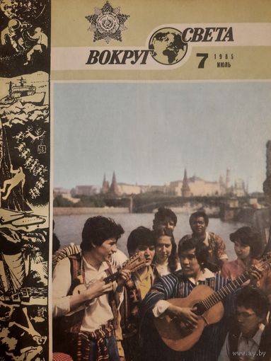 Журнал Вокруг Света (номер 7 от 1985 года)
