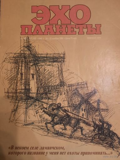 Журналь Эхо Планеты (номер 46-47 от 1990 года)