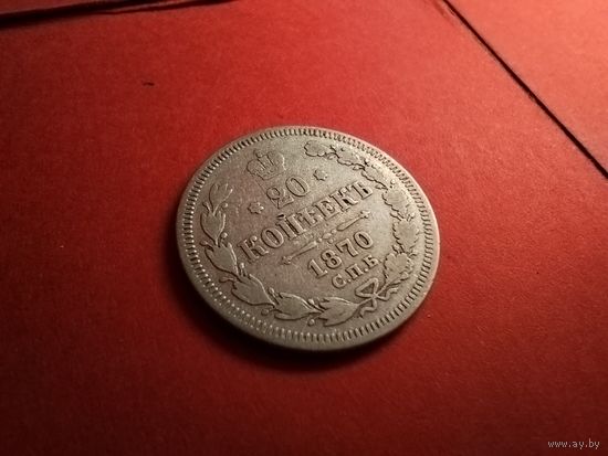 20 копеек 1870. Серебро. Александр II. С Рубля. (20) Отличные.