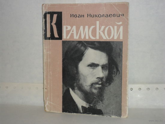 Лапунова Н.Ф. Иван Николаевич Крамской. Монографический очерк.