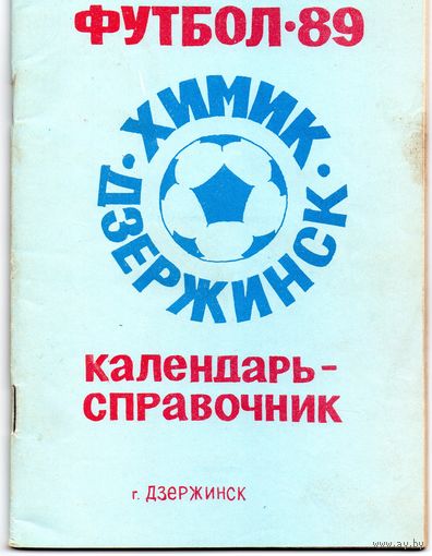 К/с Футбол 1989. Дзержинск