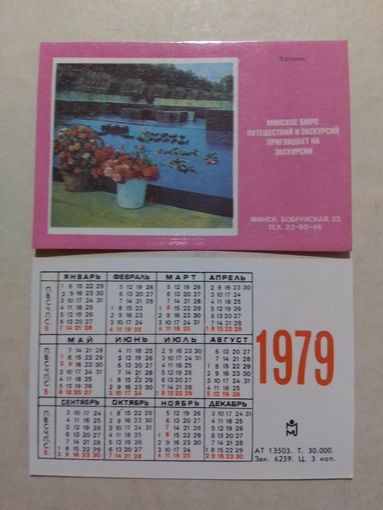 Карманный календарик. Минск . Хатынь. 1979 год