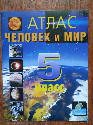 Атлас. Человек и мир. 5класс