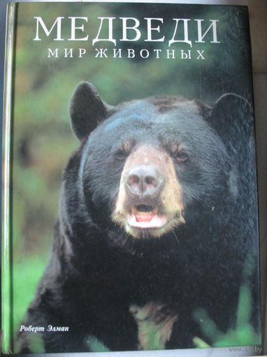 Р. Элман. Медведи. Мир животных (фотоальбом)