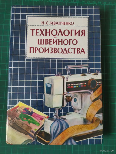 Технология швейного производства