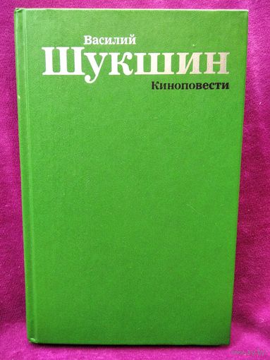 Василий Шукшин. Киноповести