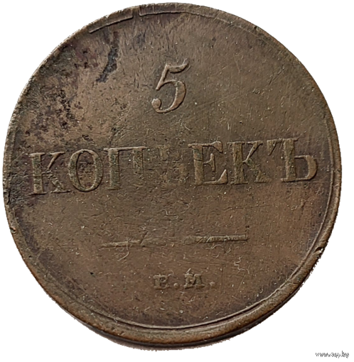 ТОРГ! 5 копеек 1834! ЕМ ФХ! Николай I ВОЗМОЖЕН ОБМЕН!