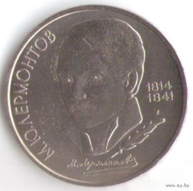 1 рубль 1989 г. 175 лет рождения Лермонтова М. Ю. _состояние аUNC/UNC