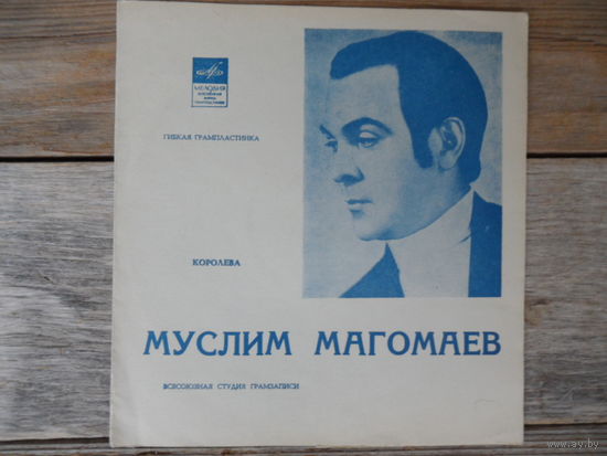 Муслим Магомаев – Королева - ВСГ, 1971 г.