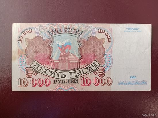 Россия 10000 рублей 1992