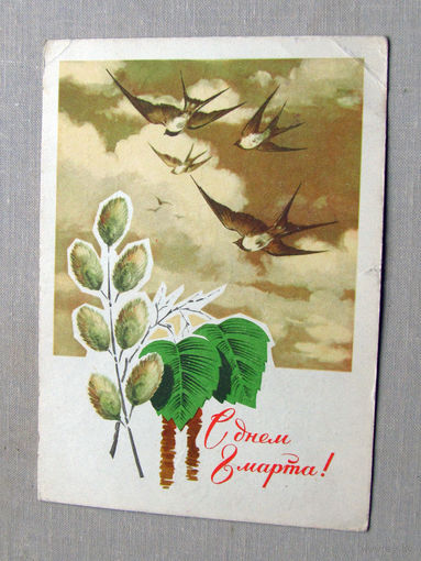 С025-02-0372 Открытка С днем 8 марта! Художник Колесников 1970 Подписана Прошла почту