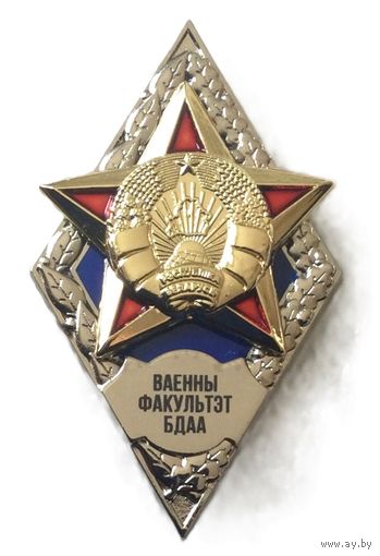 Ромб Ваенны факультэт БДАА