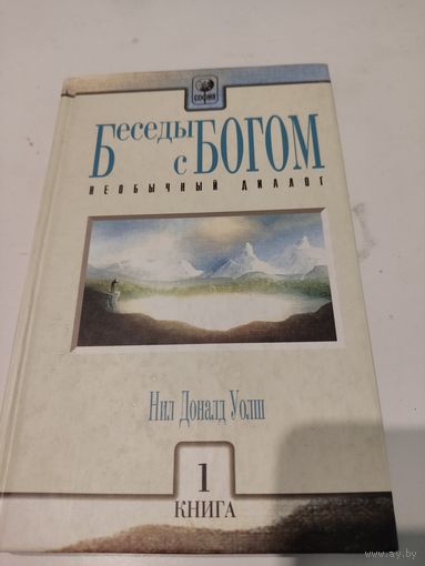 Нил Доналд Уолш "Беседы с Богом". Необычный диалог. Книга 1.