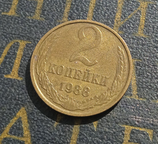 2 копейки 1988 СССР #52