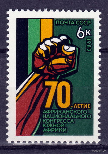 СССР 1982 70-летие Африканского национального конгресса полная серия (1982)