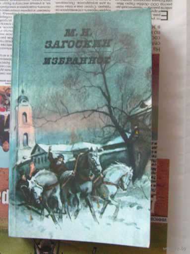 23-03 М.Н. Загоскин Избранное